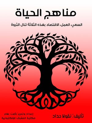 cover image of مناهج الحياة